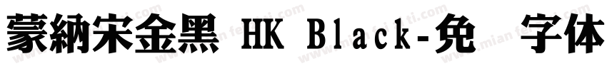 蒙納宋金黑 HK Black字体转换